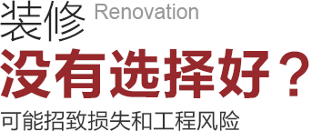 裝修沒有選擇好可能招致工程風險和損失！
